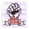 insignia karate-style-gojuryu-broche-con-puño